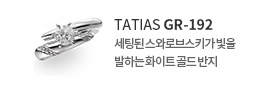 타티아스(TATIAS) 골드 반지 GR-192 CO