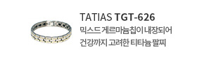 타티아스(TATIAS) 티타늄 팔찌 TGT-626