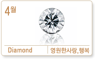4월 탄생석 다이아몬드