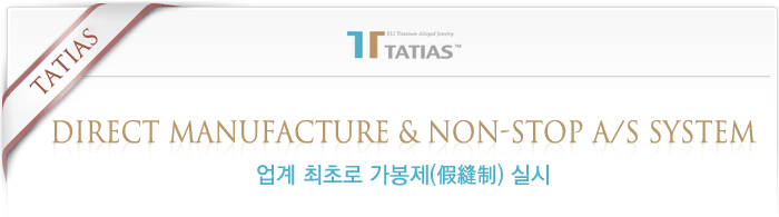 타티아스(TATIAS), 업계 최초로 가봉제 실시