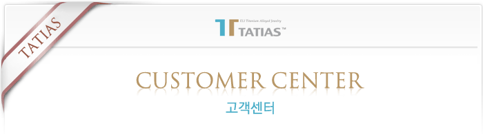 타티아스(TATIAS) 고객센터