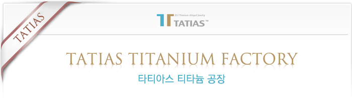 타티아스(TATIAS) 티타늄 공장