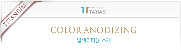 타티아스(TATIAS) 컬러 발색티타늄 소개